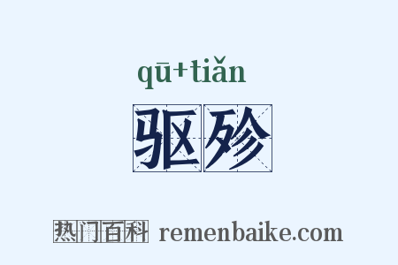 驱殄是什么意思的图片
